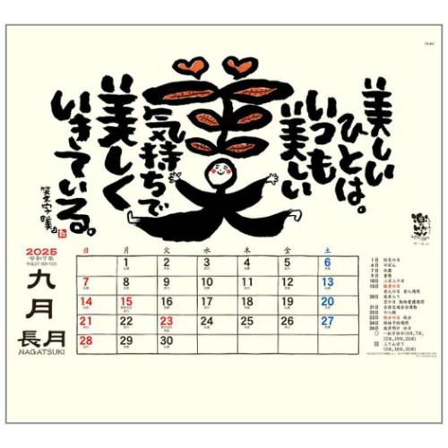 2025 Calendar 楽笑 笑顔になれる書画ごよみ 壁掛けカレンダー2025年 スケジュール トーダン 国内作家 和風