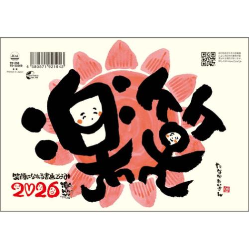 50％OFF】カレンダー2026年 卓上L 楽笑 笑顔になれる書画ごよみ 2026