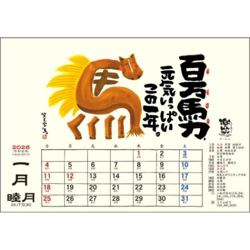 50％OFF】カレンダー2026年 卓上L 楽笑 笑顔になれる書画ごよみ 2026