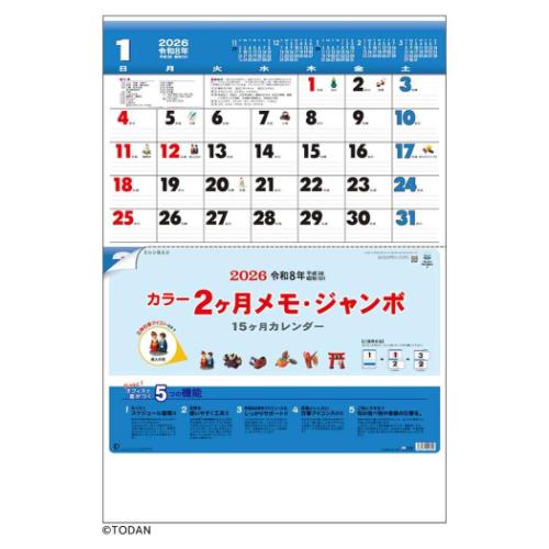 2026 Calendar カラー2ヶ月メモ ジャンボ 15ヶ月 日付マーカー付