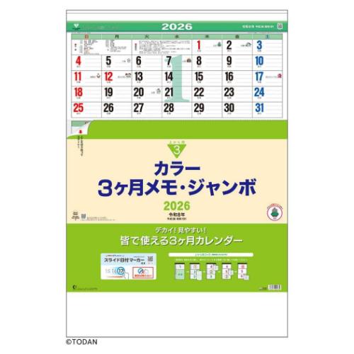 2026 Calendar カラー３ヶ月メモ ジャンボ 日付マーカー付 壁掛けカレンダー2026年 上から順タイプ オフィス シンプル