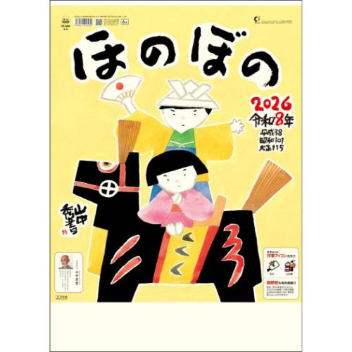 2026 Calendar 壁掛けカレンダー2026年 ほのぼの 山中秀書 トーダン 国内作家 和風 実用 書き込み