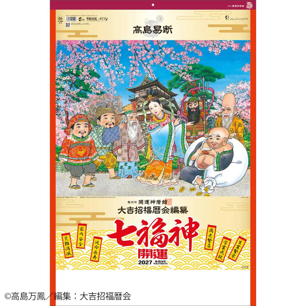 予約】 2027 Calendar 壁掛けカレンダー2027年 開運七福神 DX（年間