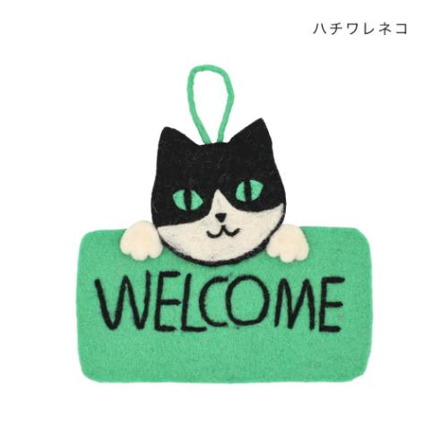 インテリア雑貨 アニマルグッズ フェルトサイン ウェルカム ねこ ハチワレネコ かわいい