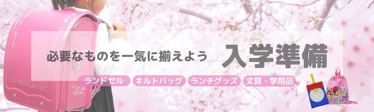 シネマコレクション 入学・入園準備 キャラクターグッズ 特集