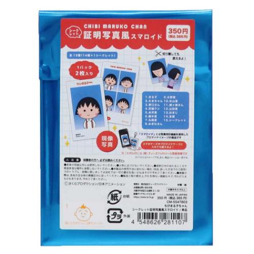 ちびまる子ちゃん アニメキャラクター ブロマイド シークレット証明