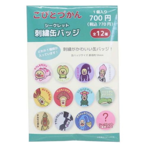 こびとづかん キャラクター 缶バッジ シークレット刺繍缶バッジ