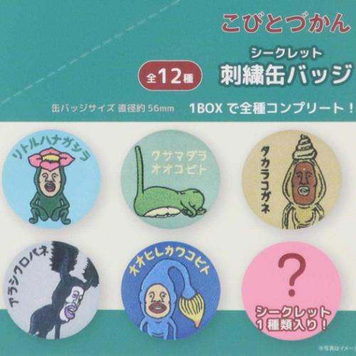 こびとづかん キャラクター 缶バッジ シークレット刺繍缶バッジ