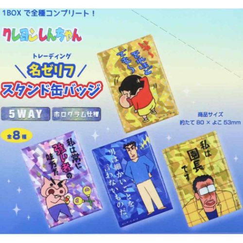 クレヨンしんちゃん トレーディング名ゼリフスタンド缶バッジ ホログラム 缶バッジ トレーディング名ゼリフスタンド缶バッジ全8種