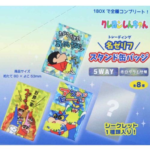クレヨンしんちゃん トレーディング名ゼリフスタンド缶バッジ ホログラム クレヨンしんちゃん_トレーディング名ゼリフスタンド缶バッジ