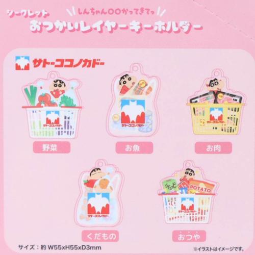 クレヨンしんちゃん キーリング シークレットおつかいレイヤー