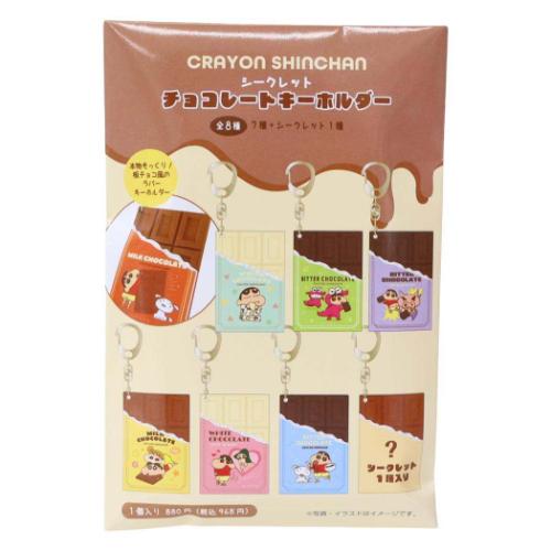 クレヨンしんちゃん キーリング シークレットチョコレートキーホルダー
