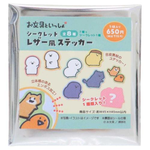 お文具といっしょ シークレットレザー風ステッカー 全8種の内どれか1個