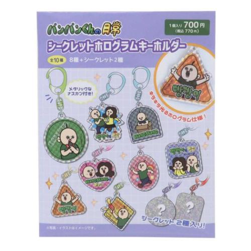 キーリング パンパンくんの日常 シークレットホログラムキーホルダー