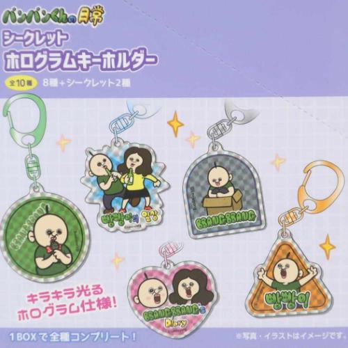 キーリング パンパンくんの日常 シークレットホログラムキーホルダー