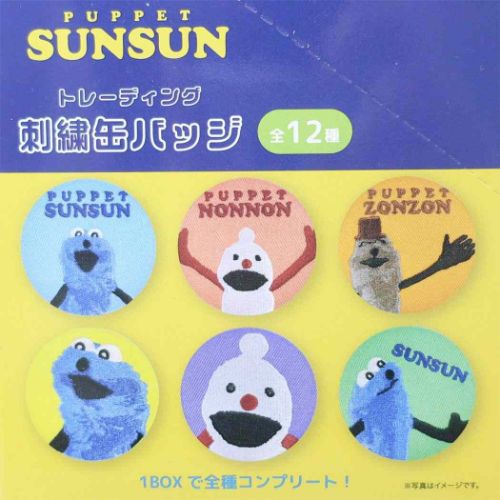 パペットスンスン　刺繍 缶バッジ　1BOX（12種）　PUPPET SUNSUN 缶バッジ パペットスンスン トレーディング刺繍缶バッジ 全12種