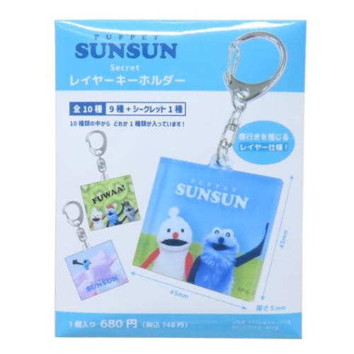 キーリング パペットスンスン シークレットレイヤーキーホルダー全10種の内どれか1個 PUPPET SUNSUN ティーズファクトリー