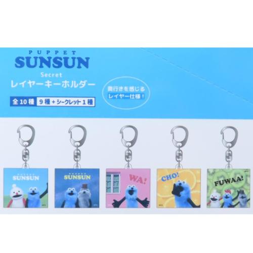 キーリング パペットスンスン シークレットレイヤーキーホルダー全10種の内どれか1個 PUPPET SUNSUN ティーズファクトリー
