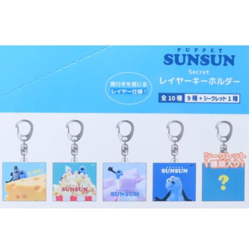 キーリング パペットスンスン シークレットレイヤーキーホルダー全10種の内どれか1個 PUPPET SUNSUN ティーズファクトリー