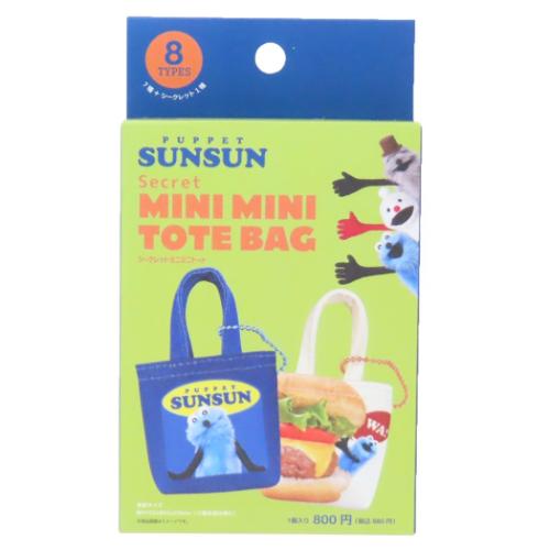 キーチェーン シークレットミニミニトート 全8種の内どれか1個