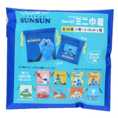 PUPPET SUNSUN Secret ミニ巾着 全10種（一箱） 巾着袋 パペットスンスン シークレットミニ巾着 全10種 10個入セット