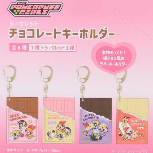 パワーパフガールズ キーリング シークレットチョコレート