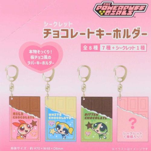 パワーパフガールズ キーリング シークレットチョコレート
