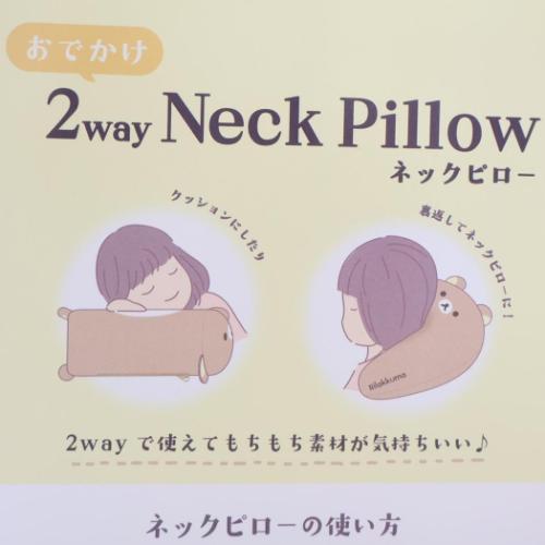 リラックマ サンエックス キャラクター クッション おでかけ2wayネック