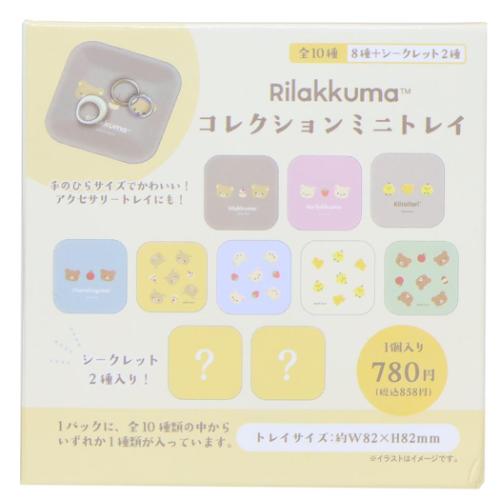 リラックマ キャラクター 卓上収納 コレクションミニトレイ 全10種の内どれか1個 サンエックス