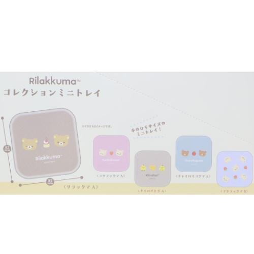 リラックマ キャラクター 卓上収納 コレクションミニトレイ 全10種の内どれか1個 サンエックス