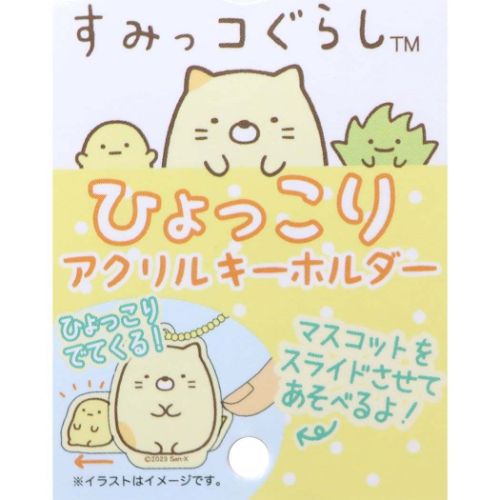 San-X（サンエックス） キーチェーン ひょっこりアクリルキーホルダー