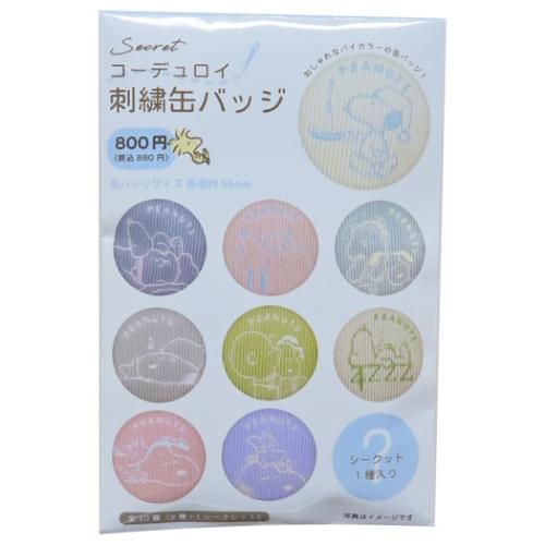 シークレットコーデュロイ刺繍カンバッジ 全10種 セット 缶バッジ スヌーピー 缶バッジ シークレットコーデュロイ刺繍缶バッジ 全10種 10個入セット