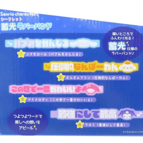 ブレスレット サンリオキャラクターズ シークレット蓄光ラバー ブレスレット サンリオキャラクターズ シークレット蓄光ラバー