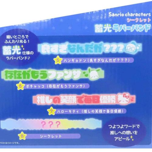 ブレスレット シークレット蓄光ラバーバンド全8種 サンリオ サンリオキャラクターズ ティーズファクトリー