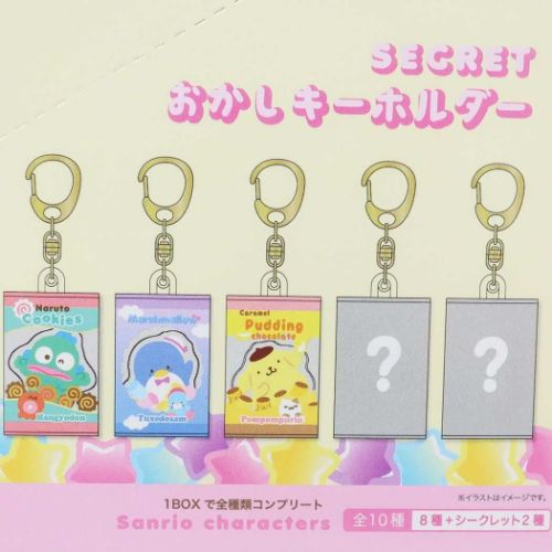 キーリング サンリオキャラクターズ シークレットお菓子