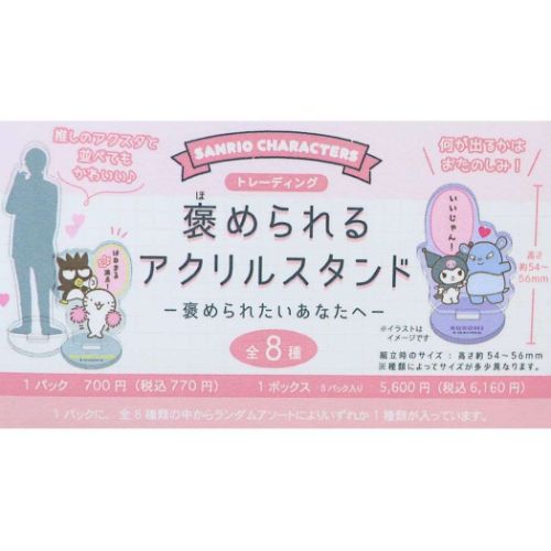 アクリルスタンド サンリオキャラクターズ トレーディング褒められるアクリルスタンド 全8種 サンリオ ティーズファクトリー