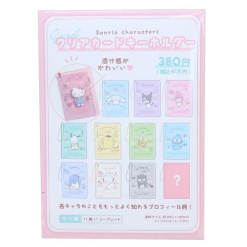 全種類セット　サンリオキャラクターズ シークレットキーホルダー 2個 tsf-sr-5547291-pcs.jpg