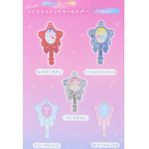 シークレットマジカルステッキキーホルダー 全10種 キーチャーム