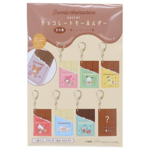 シークレットチョコレートキーホルダー 全8種 キーリング サンリオ