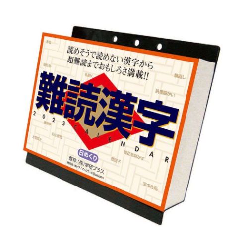 豪華 25％OFF 卓上カレンダー2023年 難読漢字 2023 Calendar トライエックス 日めくり uneuneune.com uneuneune.com