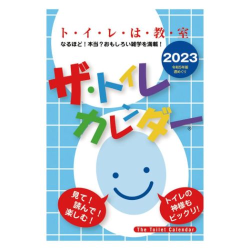 【76%OFF!】 春早割 2023 Calendar ザ トイレカレンダー 壁掛けカレンダー2023年 トライエックス nanaokazaki.com nanaokazaki.com