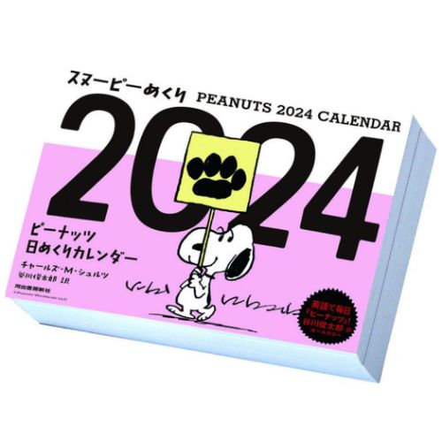 2024 Calendar スヌーピーめくり 卓上カレンダー2024年 ピーナッツ トライエックス｜cinemacollection