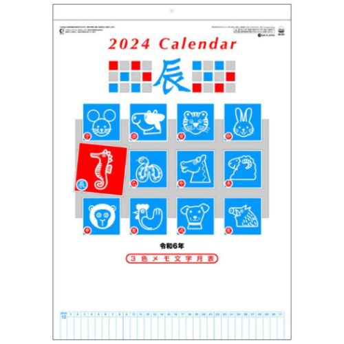 2024 Calendar 3色メモ付文字月表 壁掛けカレンダー2024年
