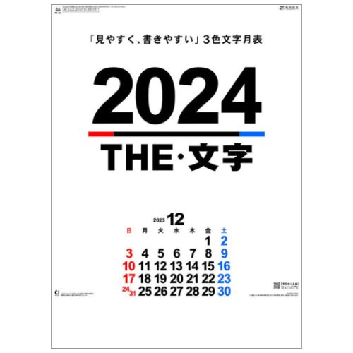2024 Calendar THE文字 壁掛けカレンダー2024年 トライエックス