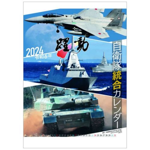 2024 Calendar 陸海空自衛隊 躍動 壁掛けカレンダー2024年