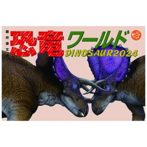 壁掛けカレンダー2024年 藤井康文の恐竜ワールド 2024 Calendar 恐竜 トライエックス おまけシール付き