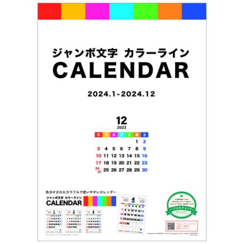 2024 Calendar ジャンボ文字 カラーライン 壁掛けカレンダー2024年