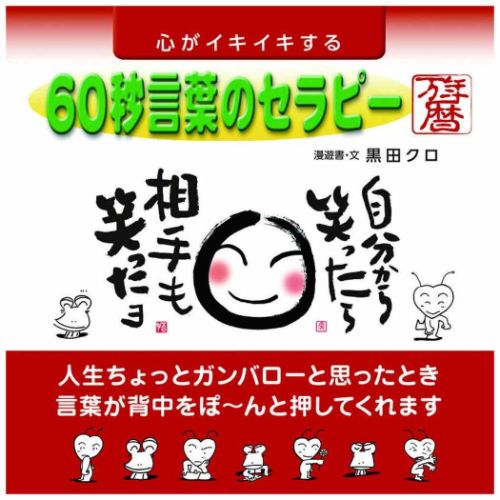 2024 Calendar 心がイキイキする 60秒言葉のセラピー万年暦 卓上 壁掛