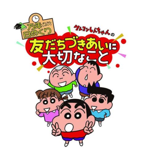 万年カレンダー2024年 万年日めくりクレヨンしんちゃんの友だちづきあいに大切なこと 卓上 壁掛 2024 Calendar トライエックス｜cinemacollection｜04