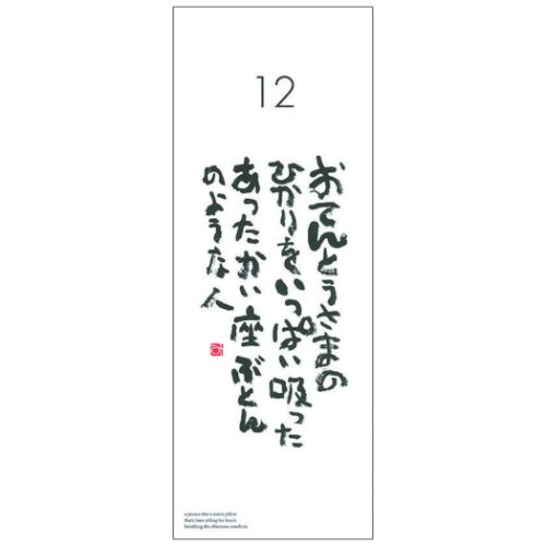 2024 Calendar 万年日めくり相田みつを にんげんだもの2 万年カレンダー2024年